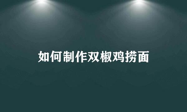 如何制作双椒鸡捞面