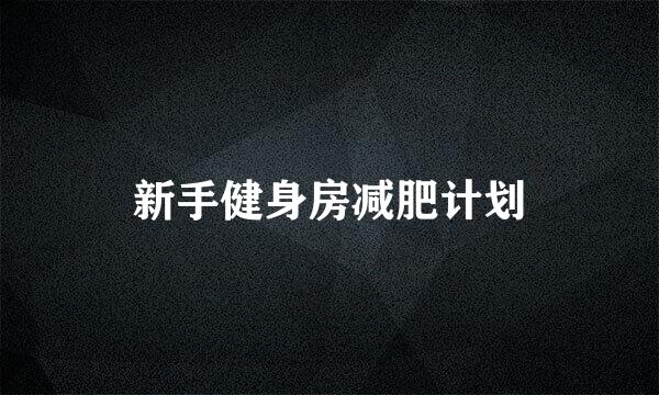 新手健身房减肥计划