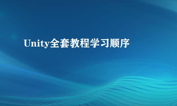 Unity全套教程学习顺序