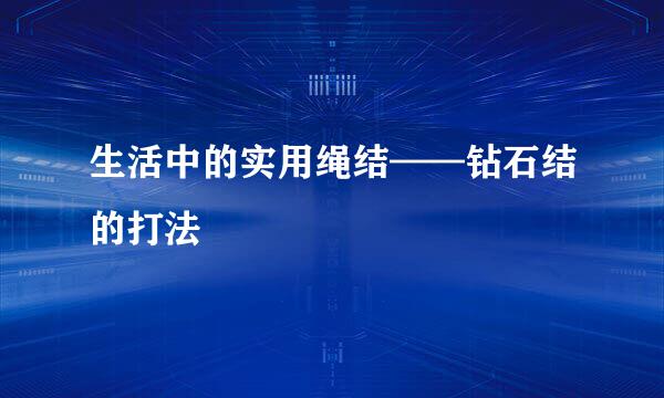 生活中的实用绳结——钻石结的打法