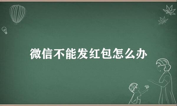 微信不能发红包怎么办