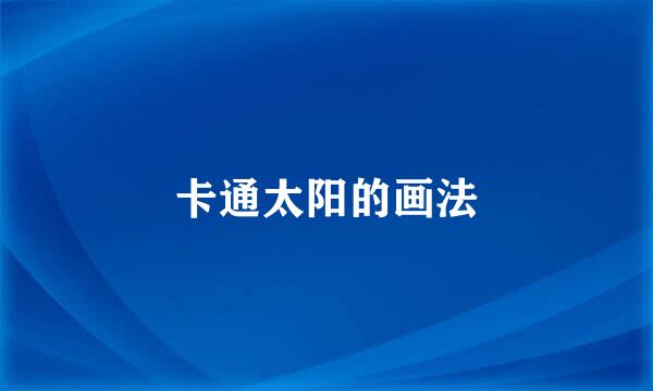 卡通太阳的画法