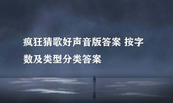 疯狂猜歌好声音版答案 按字数及类型分类答案