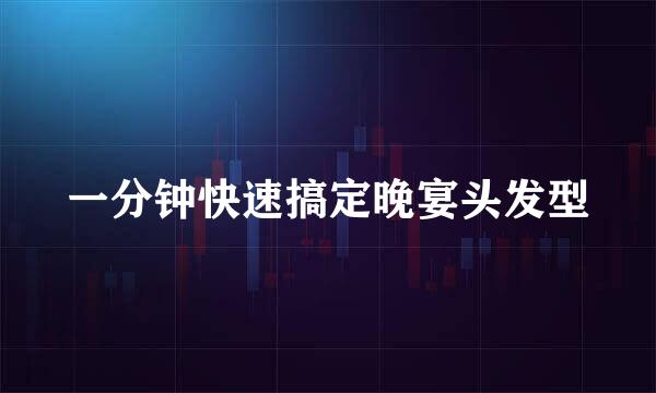 一分钟快速搞定晚宴头发型
