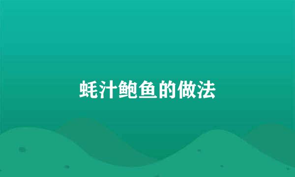 蚝汁鲍鱼的做法