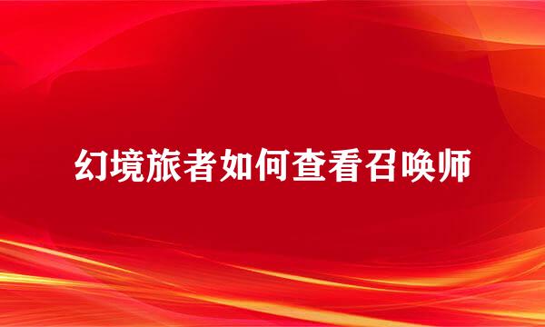 幻境旅者如何查看召唤师