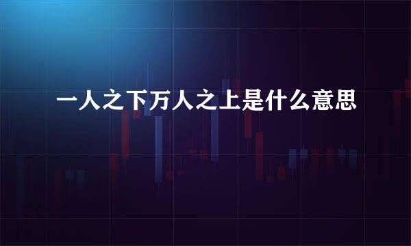 一人之下万人之上是什么意思