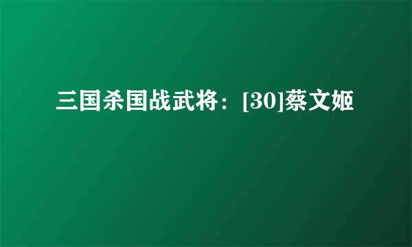 三国杀国战武将：[30]蔡文姬