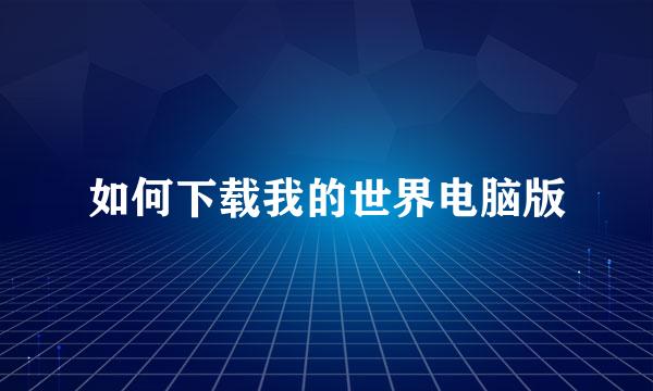 如何下载我的世界电脑版