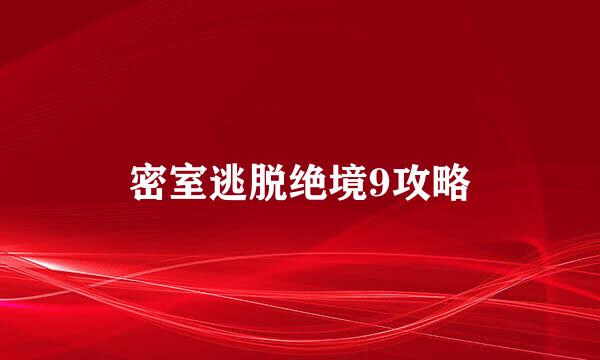 密室逃脱绝境9攻略