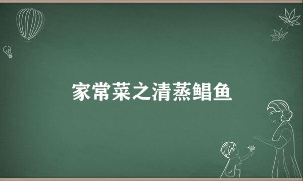 家常菜之清蒸鲳鱼