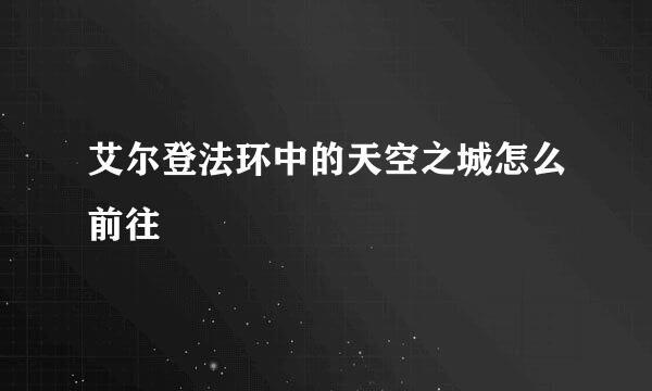 艾尔登法环中的天空之城怎么前往