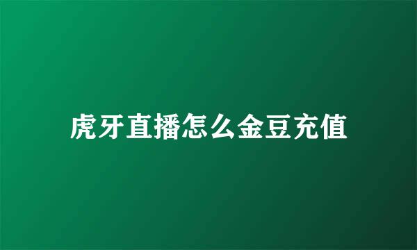 虎牙直播怎么金豆充值