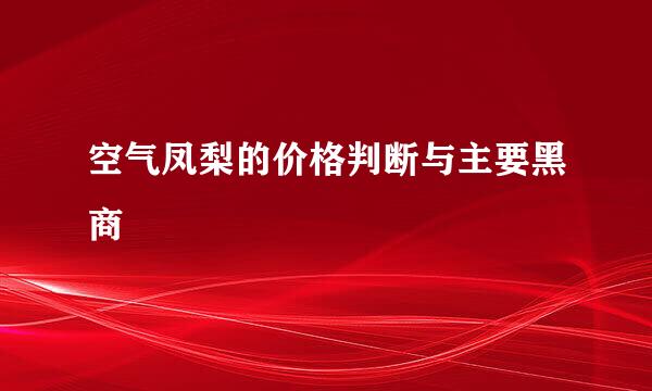 空气凤梨的价格判断与主要黑商