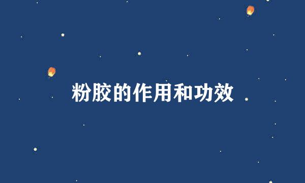 粉胶的作用和功效