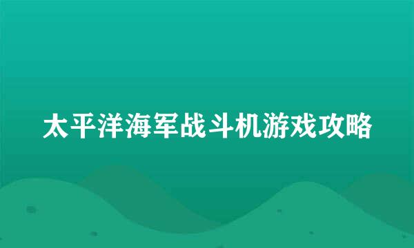 太平洋海军战斗机游戏攻略
