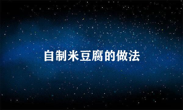 自制米豆腐的做法