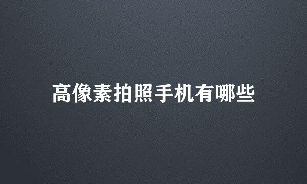 高像素拍照手机有哪些