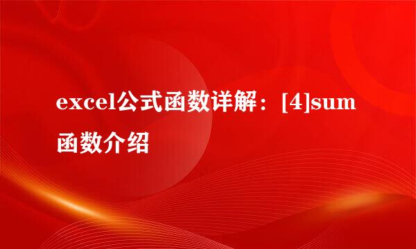 excel公式函数详解：[4]sum函数介绍