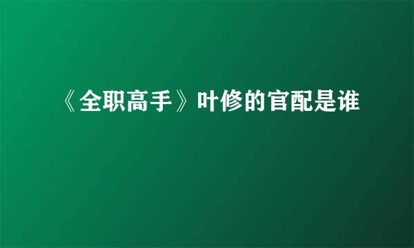 《全职高手》叶修的官配是谁