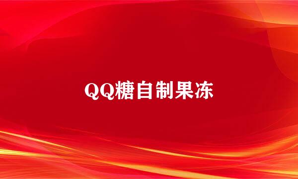 QQ糖自制果冻