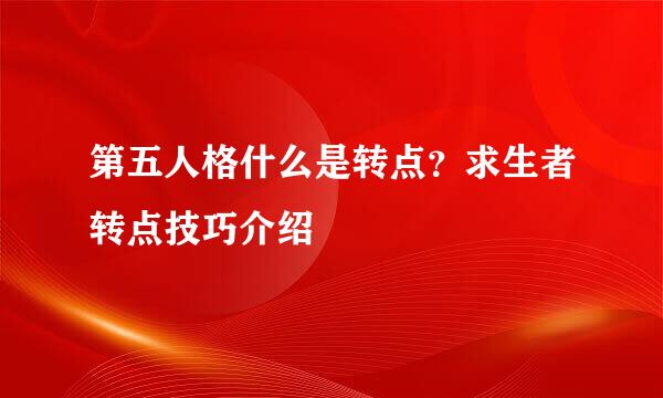 第五人格什么是转点？求生者转点技巧介绍