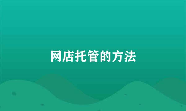 网店托管的方法