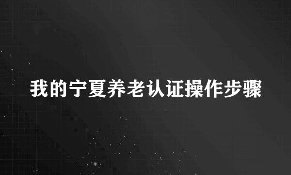 我的宁夏养老认证操作步骤