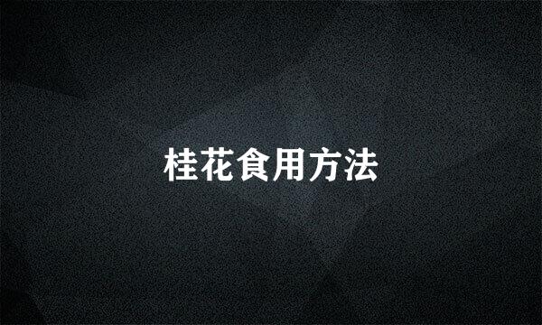 桂花食用方法