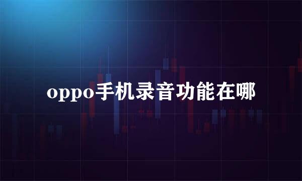 oppo手机录音功能在哪