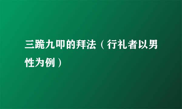 三跪九叩的拜法（行礼者以男性为例）