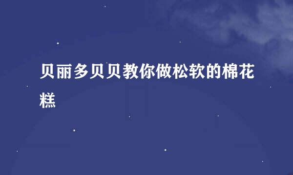 贝丽多贝贝教你做松软的棉花糕