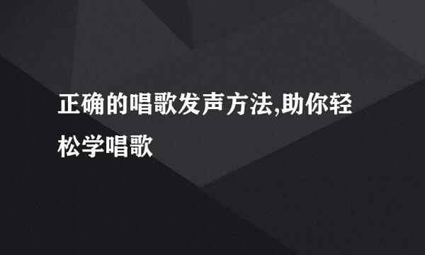 正确的唱歌发声方法,助你轻松学唱歌