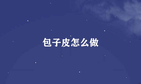 包子皮怎么做