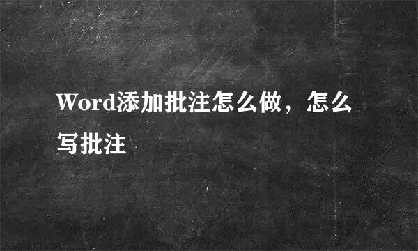 Word添加批注怎么做，怎么写批注
