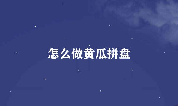 怎么做黄瓜拼盘