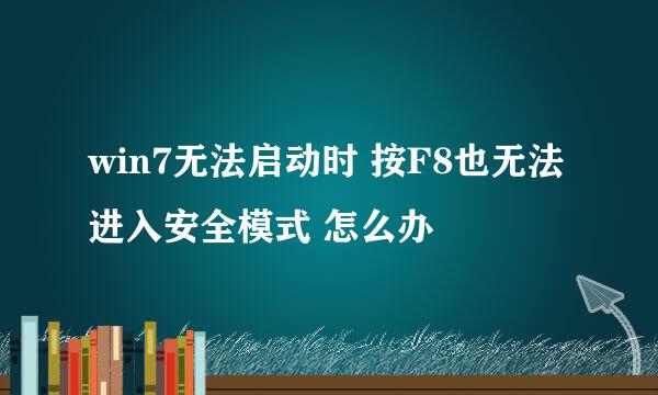 win7无法启动时 按F8也无法进入安全模式 怎么办