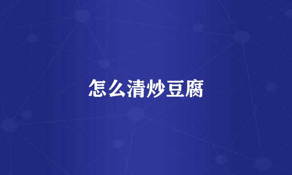 怎么清炒豆腐