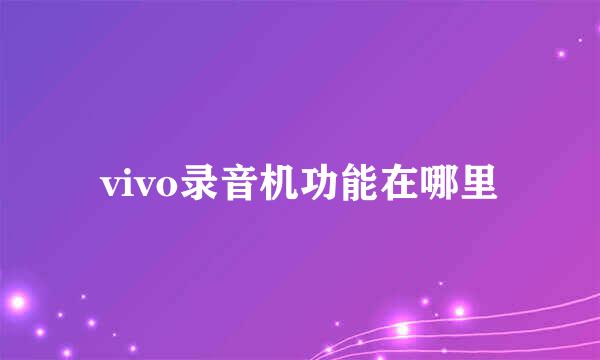 vivo录音机功能在哪里