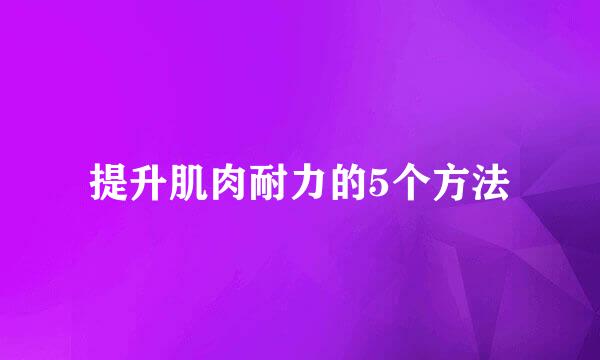 提升肌肉耐力的5个方法
