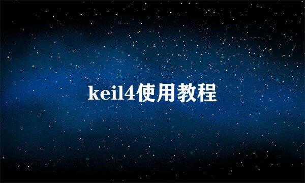 keil4使用教程