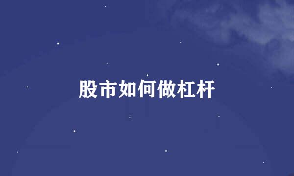 股市如何做杠杆