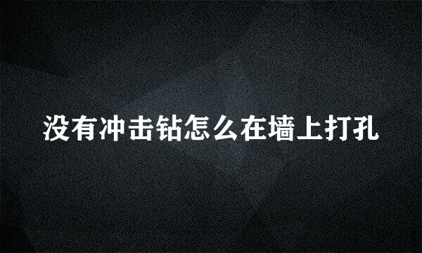没有冲击钻怎么在墙上打孔