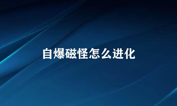 自爆磁怪怎么进化