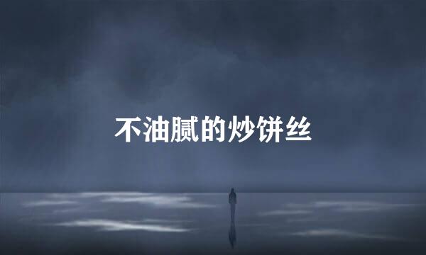 不油腻的炒饼丝