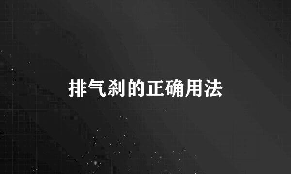 排气刹的正确用法