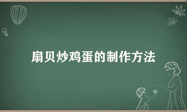 扇贝炒鸡蛋的制作方法