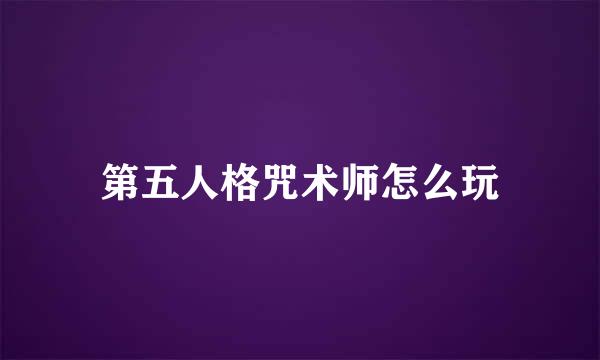 第五人格咒术师怎么玩
