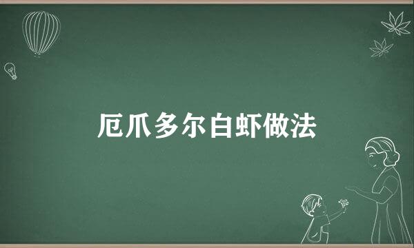 厄爪多尔白虾做法