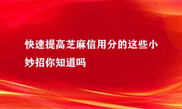 快速提高芝麻信用分的这些小妙招你知道吗